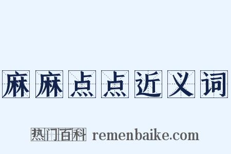 麻麻点点近义词是什么意思的图片